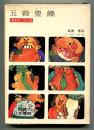 五穀豊饒 : 農業史こぼれ話