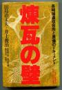 煉瓦の壁 : 長崎捕虜収容所と原爆のドキュメント