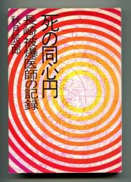 死の同心円 : 長崎被爆医師の記録