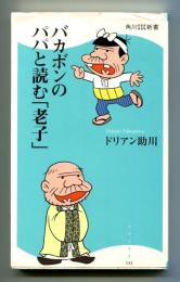 バカボンのパパと読む「老子」