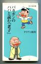 バカボンのパパと読む「老子」