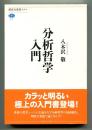 分析哲学入門