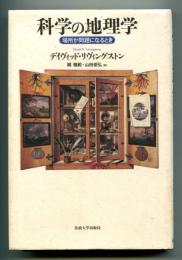 科学の地理学