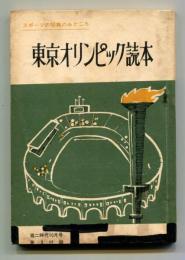 東京オリンピック読本 スポーツの祭典のみどころ＜高二時代10月号付録＞