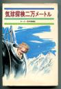 気球探検二万メートル