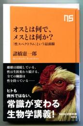オスとは何で、メスとは何か？　「性スペクトラム」という最前線