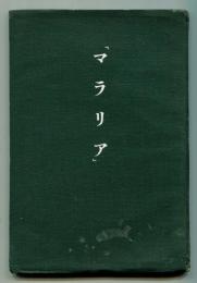 マラリア
