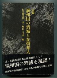 記録 満州国の消滅と在留邦人