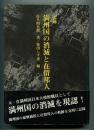 記録 満州国の消滅と在留邦人