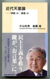 近代天皇論 「神聖」か、「象徴」か