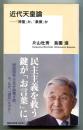 近代天皇論 「神聖」か、「象徴」か