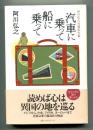 汽車に乗って 船に乗って : 阿川弘之自選紀行集