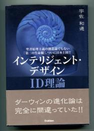 インテリジェント・デザイン : ID理論 : ダーウィンの進化論は完全に間違っていた!! : 聖書原理主義の創造論でもない「第三の生命観」、ついに日本上陸!!