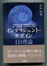 インテリジェント・デザイン : ID理論 : ダーウィンの進化論は完全に間違っていた!! : 聖書原理主義の創造論でもない「第三の生命観」、ついに日本上陸!!
