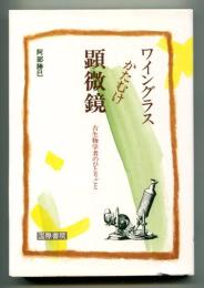 ワイングラスかたむけ顕微鏡 : 古生物学者のひとりごと