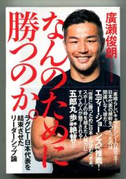 なんのために勝つのか。　ラグビー日本代表を結束させたリーダーシップ論
