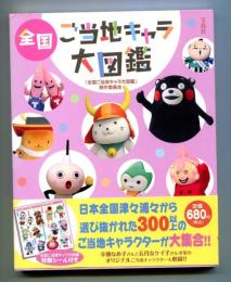 全国ご当地キャラ大図鑑