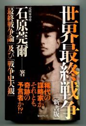 世界最終戦争
