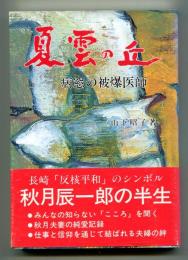 夏雲の丘 : 病窓の被爆医師