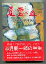 夏雲の丘 : 病窓の被爆医師