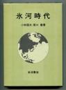 氷河時代