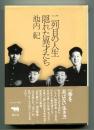 二列目の人生  隠れた異才たち