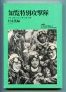 知覧特別攻撃隊