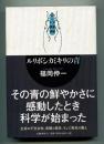 ルリボシカミキリの青