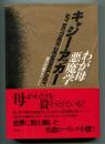 わが母 悪魔学 : My mother:demonology