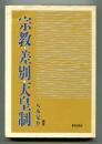 宗教・差別・天皇制