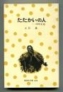 たたかいの人 : 田中正造
