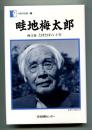 畦地梅太郎 : 画文集とぼとぼ六十年
