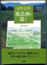 安野光雅 風景画を描く