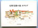 安野光雅の旅 カタログ