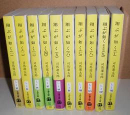 翔ぶが如く　新装版　全10巻 <文春文庫>