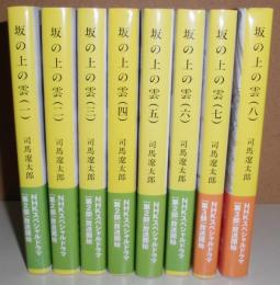 坂の上の雲　新装版　全8巻 <文春文庫>