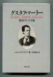 グスタフ・マーラー : 隠されていた手紙