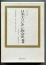 コリャド 日本キリシタン教会史補遺 : 1621-1922年