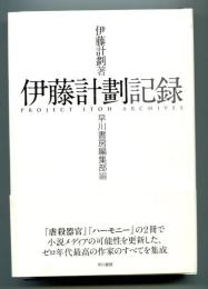 伊藤計劃記録