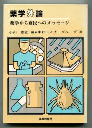 薬学外論 : 薬学から市民へのメッセージ
