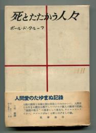 死とたたかう人々