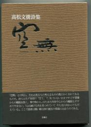 空無 : 高松文樹詩集