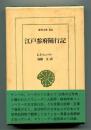 江戸参府随行記