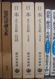 日本 : タウトの日記　全3冊