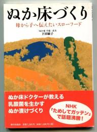 ぬか床づくり : 母から子へ伝えたいスローフード