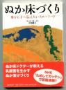 ぬか床づくり : 母から子へ伝えたいスローフード