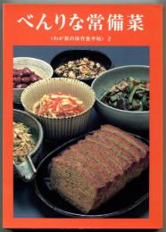 べんりな常備菜