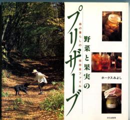 野菜と果実のプリザーブ : 森の暮らしの保存食ファイル