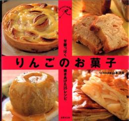 りんごのお菓子 : 甘酸っぱく焼きあげた25レシピ