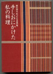 手しおにかけた私の料理 : 辰巳芳子がつたえる母の味